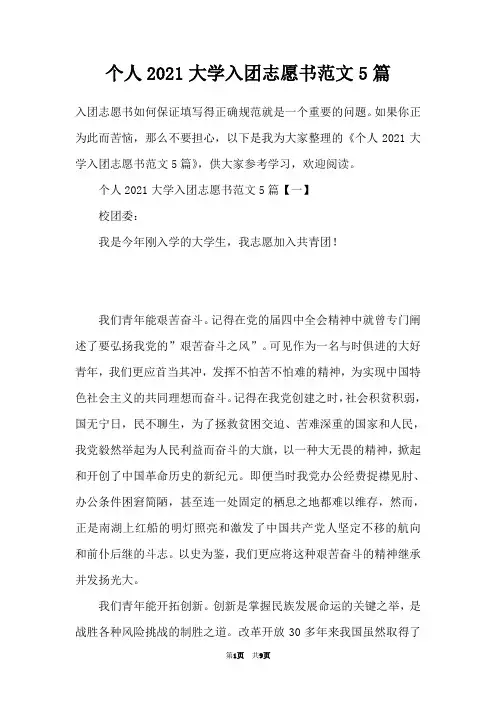 个人2021大学入团志愿书范文5篇