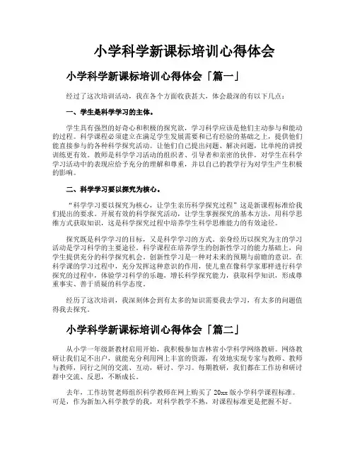 小学科学新课标培训心得体会