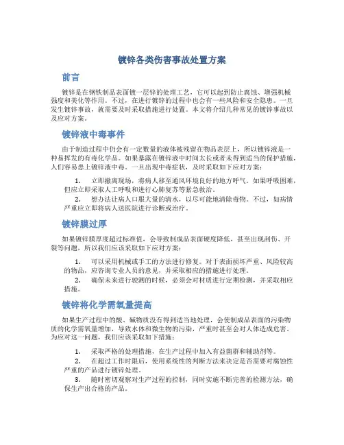 镀锌各类伤害事故处置方案