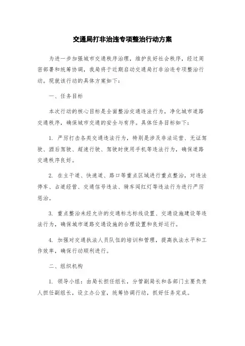 交通局打非治违专项整治行动方案