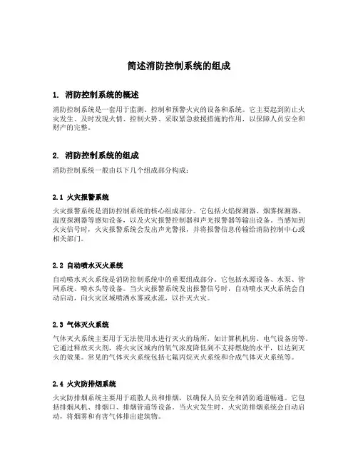 简述消防控制系统的组成