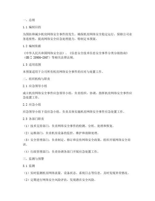 机房网络安全事件应急预案