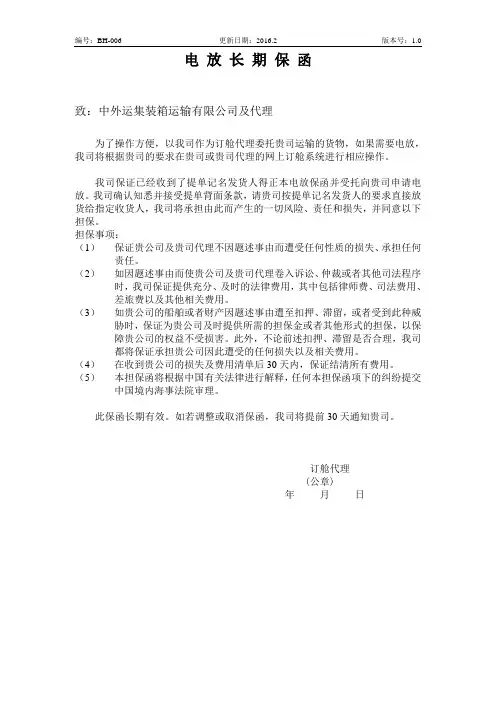 电放长期保函-中外运集装箱运输有限公司