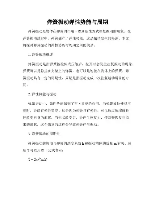 弹簧振动弹性势能与周期