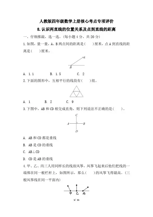 人教版四年级数学上册期末 认识两直线的位置关系及点到直线的距离 专项试卷附答案