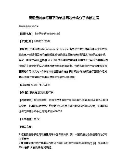 高通量测序背景下的单基因遗传病分子诊断进展