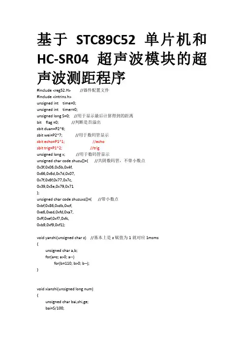 基于STC89C52的超声模块波测距