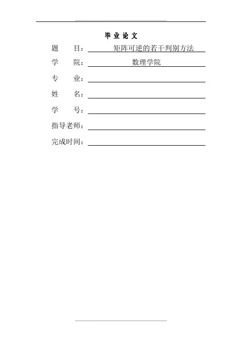 矩阵可逆的若干判别方法