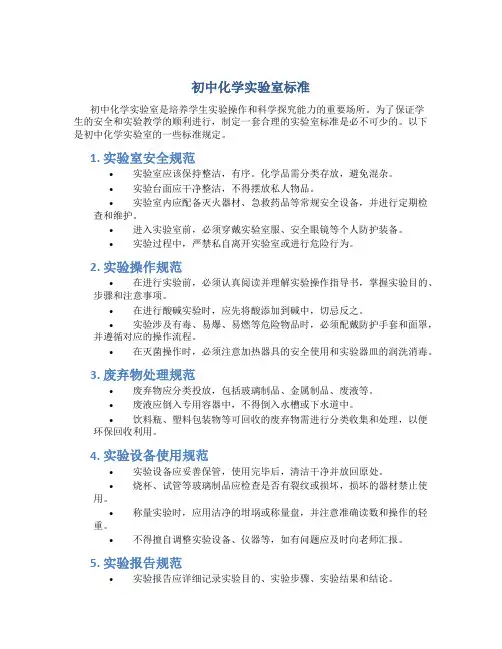 初中化学实验室标准