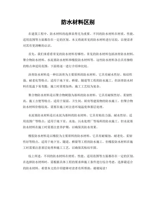 防水材料区别