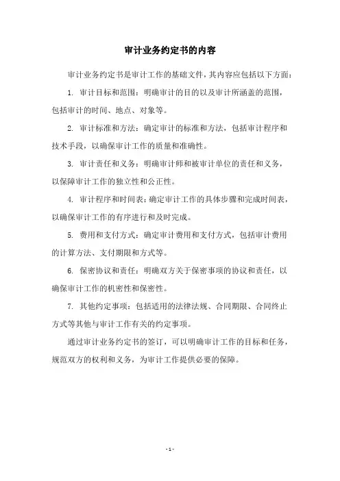 审计业务约定书的内容