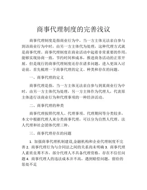 商事代理制度的完善浅议