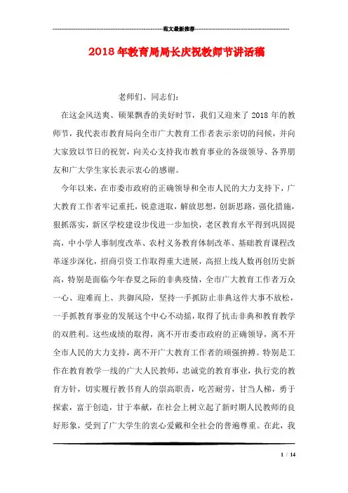 2018年教育局局长庆祝教师节讲话稿