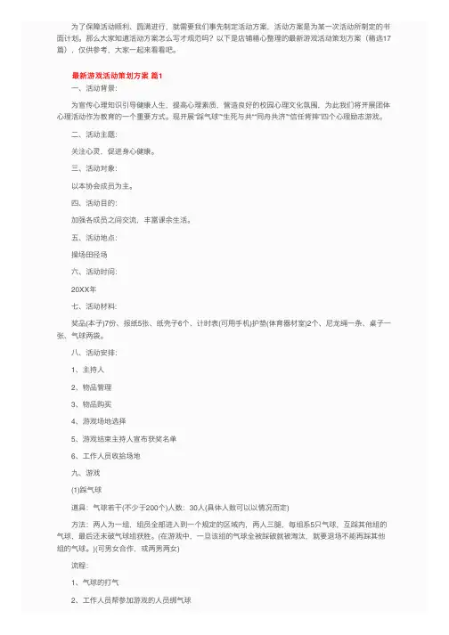 最新游戏活动策划方案（精选17篇）