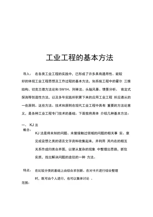 工业工程的基本方法概述
