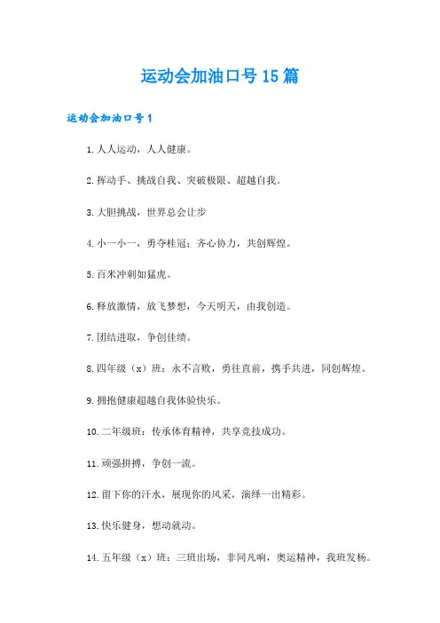 运动会加油口号15篇