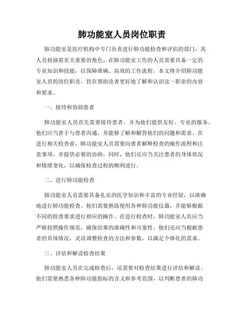 肺功能室人员岗位职责
