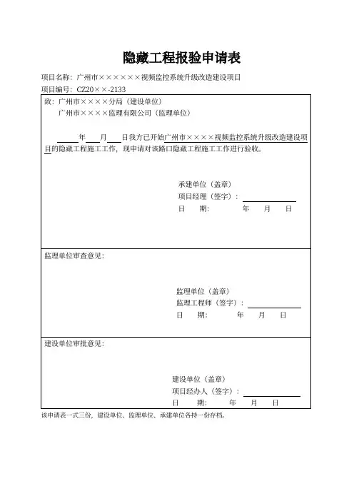 隐蔽工程报验申请表