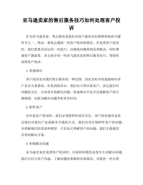 亚马逊卖家的售后服务技巧如何处理客户投诉