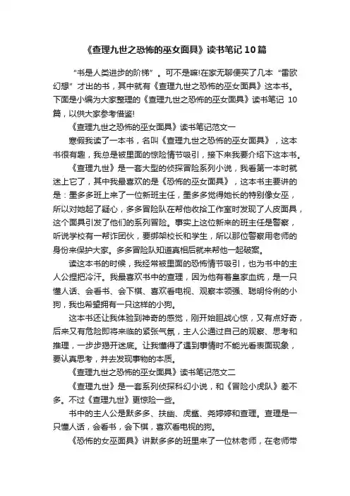 《查理九世之恐怖的巫女面具》读书笔记10篇