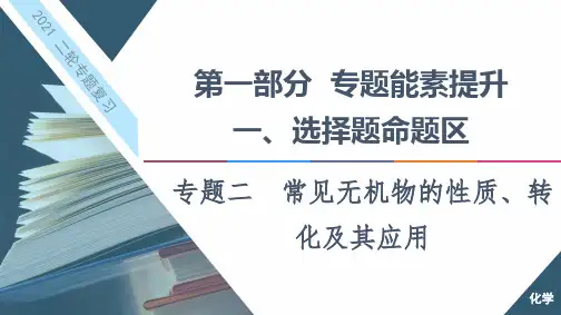 2021届高考化学二轮复习常见无机物的性质、转化及其应用课件(109张)
