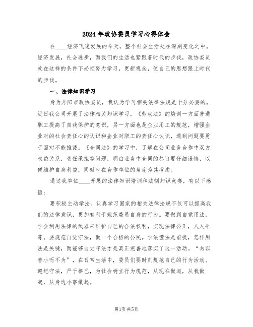 2024年政协委员学习心得体会(2篇)