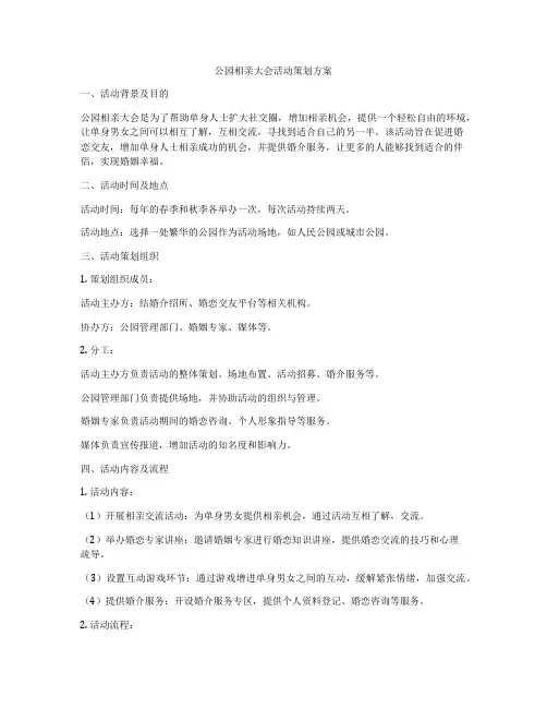 公园相亲大会活动策划方案