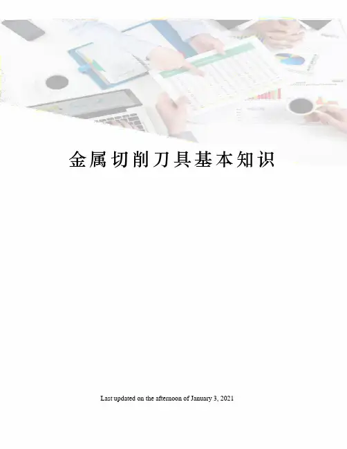 金属切削刀具基本知识