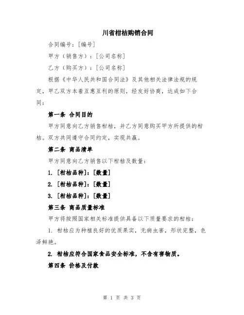 川省柑桔购销合同