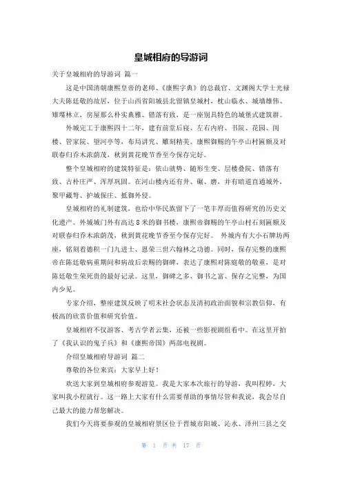 皇城相府的导游词