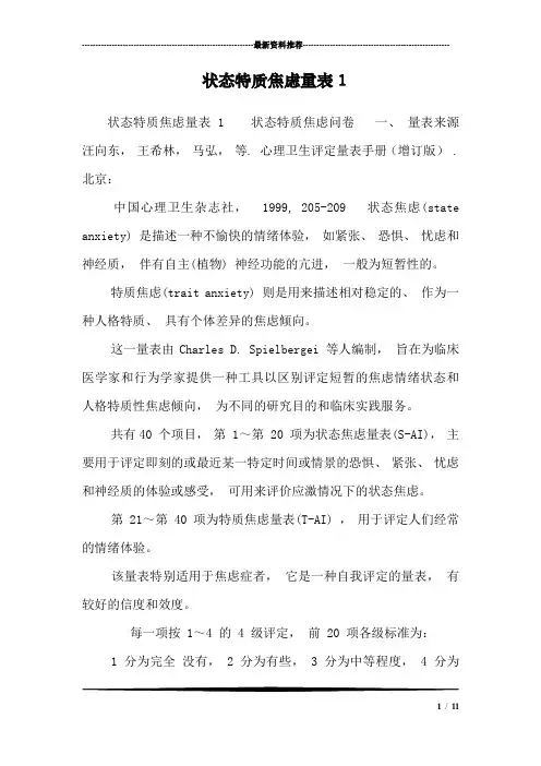 状态特质焦虑量表2