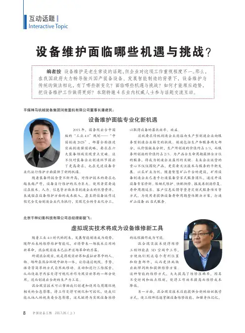 设备维护面临哪些机遇与挑战？