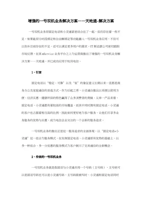 增强的一号双机业务解决方案——天地通解决方案
