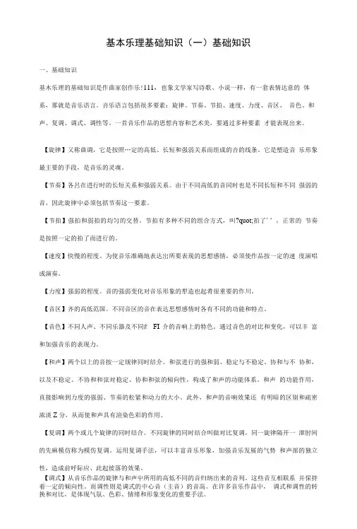 基本乐理基础知识.doc