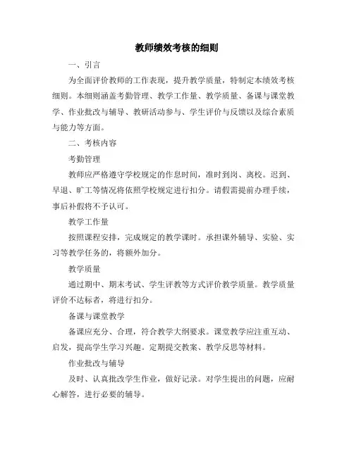 教师绩效考核的细则