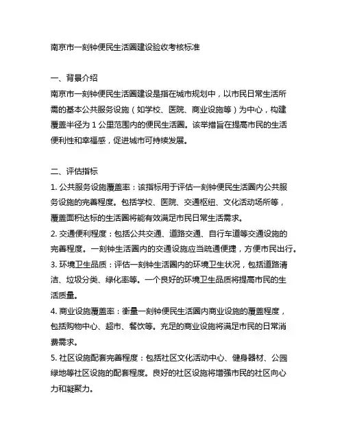 南京市一刻钟便民生活圈建设验收考核标准