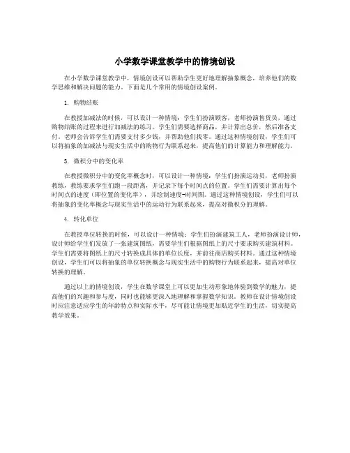 小学数学课堂教学中的情境创设