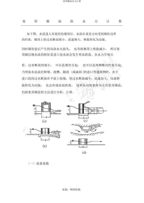 宽顶堰流水力计算