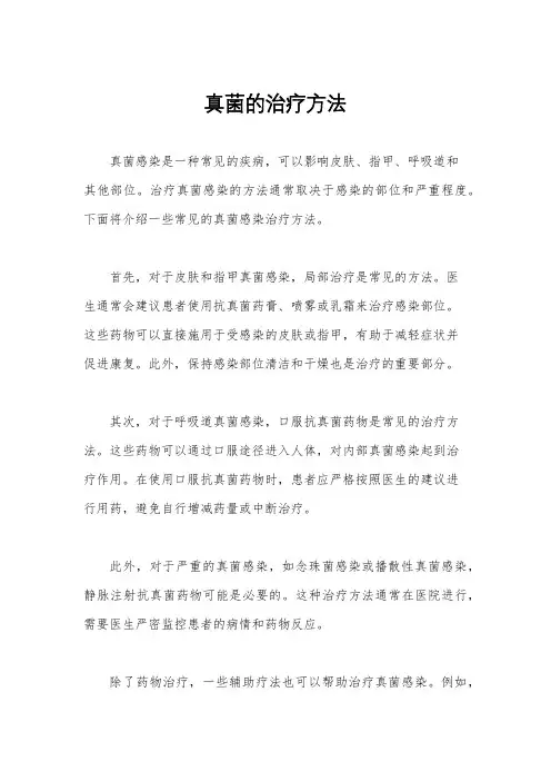 真菌的治疗方法