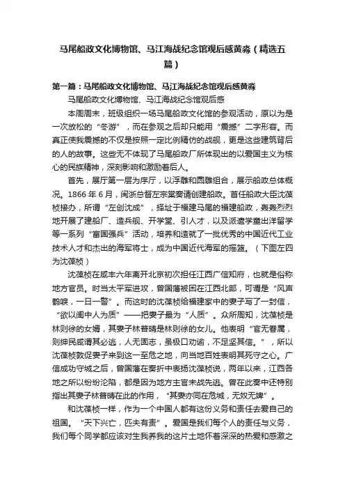 马尾船政文化博物馆、马江海战纪念馆观后感黄淼（精选五篇）