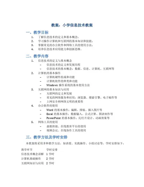教案：小学信息技术教案