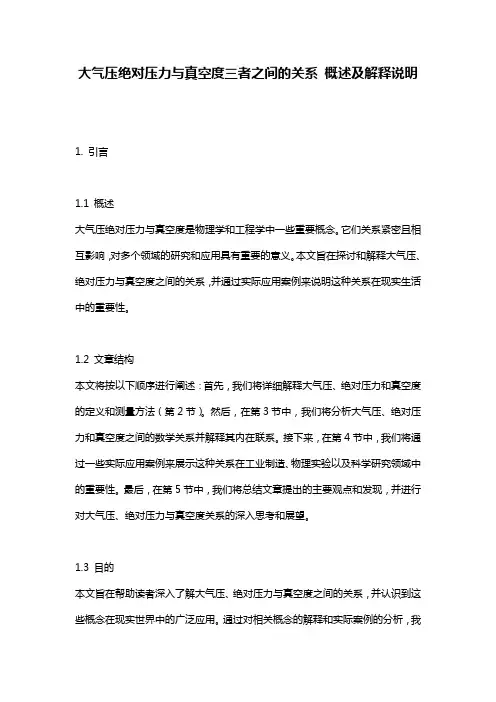 大气压绝对压力与真空度三者之间的关系_概述及解释说明