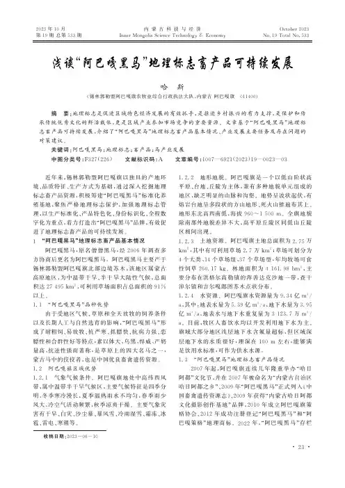 浅谈“阿巴嘎黑马”地理标志畜产品可持续发展