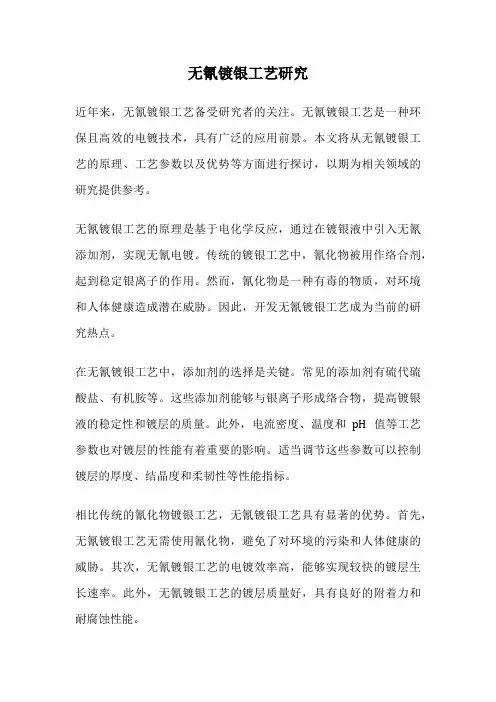 无氰镀银工艺研究