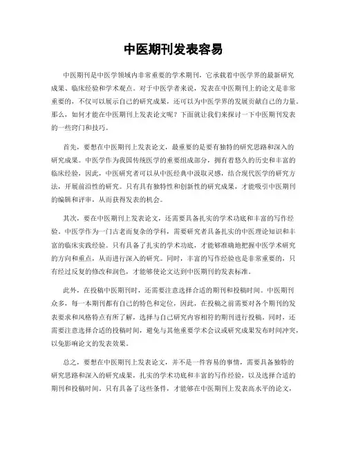 中医期刊发表容易