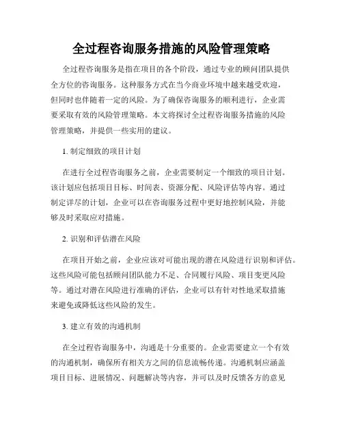 全过程咨询服务措施的风险管理策略