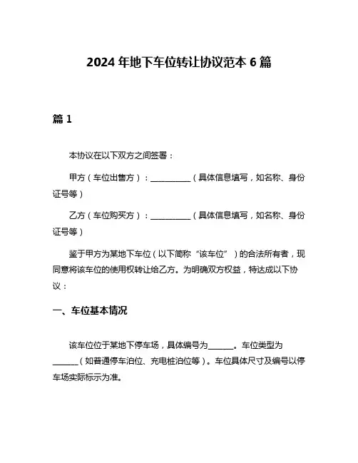 2024年地下车位转让协议范本6篇