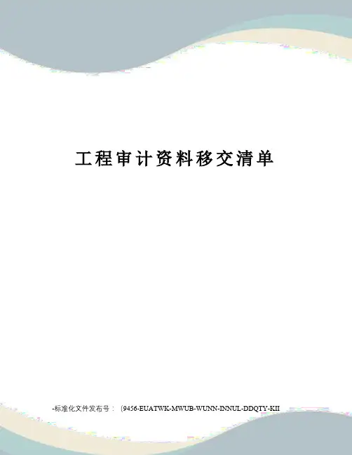 工程审计资料移交清单