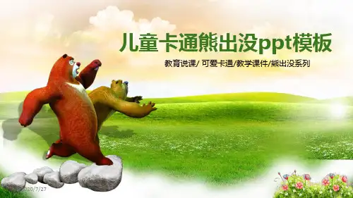 儿童卡通熊出没ppt模板