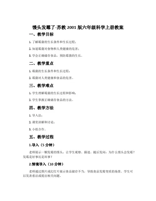 馒头发霉了-苏教2001版六年级科学上册教案